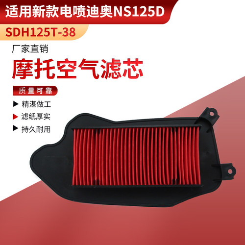 适用新大洲本田迪奥NS125D空气滤芯SDH125T-38空气滤清器过滤空滤