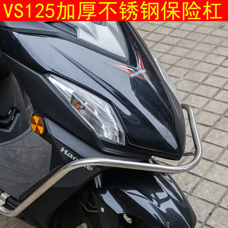 适用豪爵踏板VS125保险杠HJ125T-22A-22前后不锈钢保险杆护架电喷