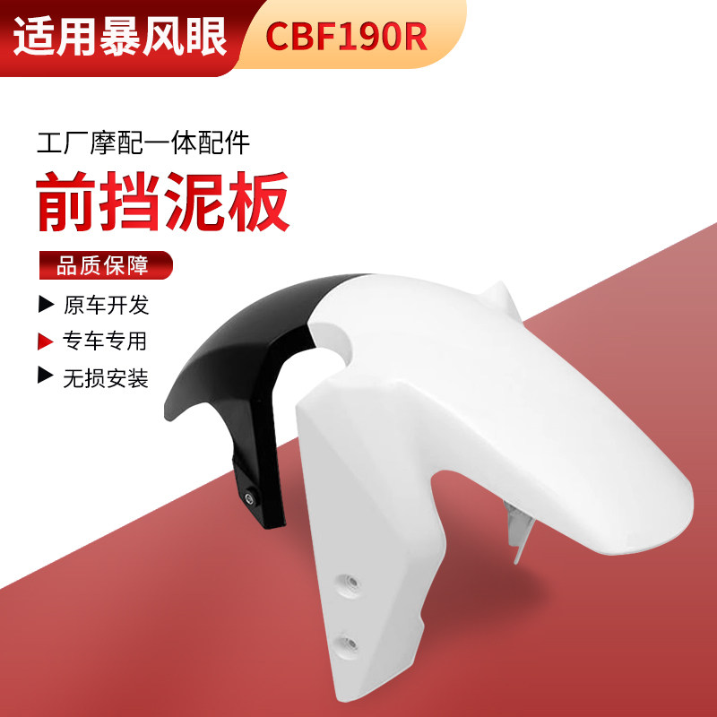 适用新大洲本田CBF190R暴摩托车外壳