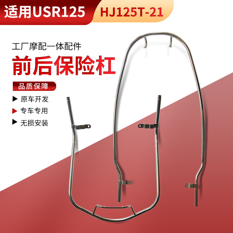 适用豪爵踏板摩托车USR125保险杠HJ125T-21A护杠护架不锈钢保险架