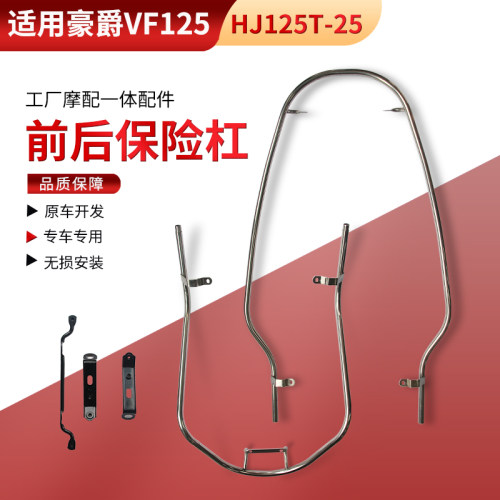 适用豪爵踏板摩托车VF125保险杠HJ125T-25前后不锈钢保护杠护杆架