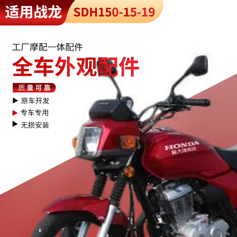 适用新大洲本田摩托战龙SDH150-15-19战龙导流头罩大灯前瓦锁仪表
