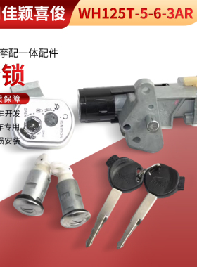适用本田摩托配佳颖喜俊WH125T-5-6酷影DIO电门套锁WH125T-3AR锁