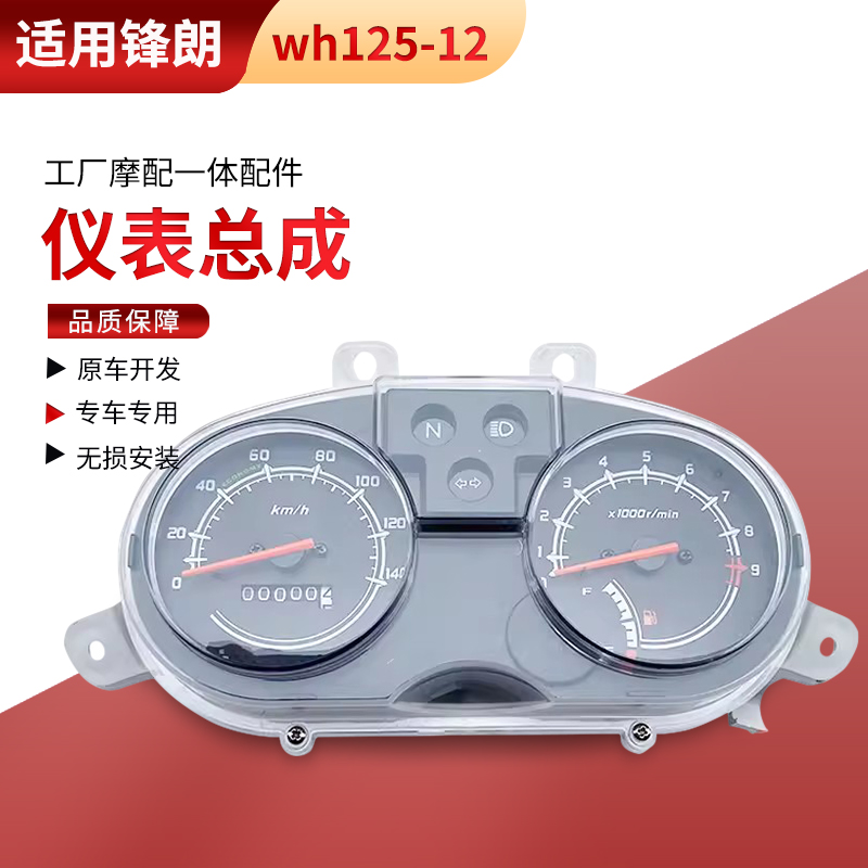 适用于摩托配件锋朗wh125-12仪表总成里程表咪表外壳体速表方灯