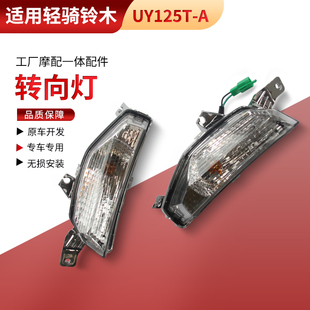 适用轻骑铃木摩托车UY125T-A转向灯信号灯前左右转弯灯UY125