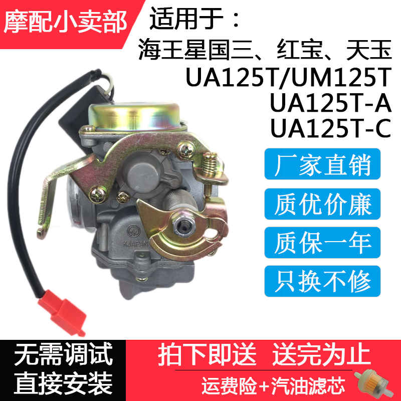 适用新海王星UA125T化油器UA125T-A/C红宝UM125T天玉国三化油器