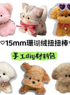 手作小狗材料包15mm珊瑚绒扭扭棒小猫手工diy加密毛绒玩具玩偶女