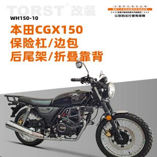 适用本田CGX150护杠改装保险杠防摔杠CGX150后货架后靠背尾架配件