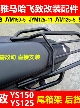 雅马哈飞致YS125载物架 YS150后货架 改装黑色加厚尾箱架摩托尾翼