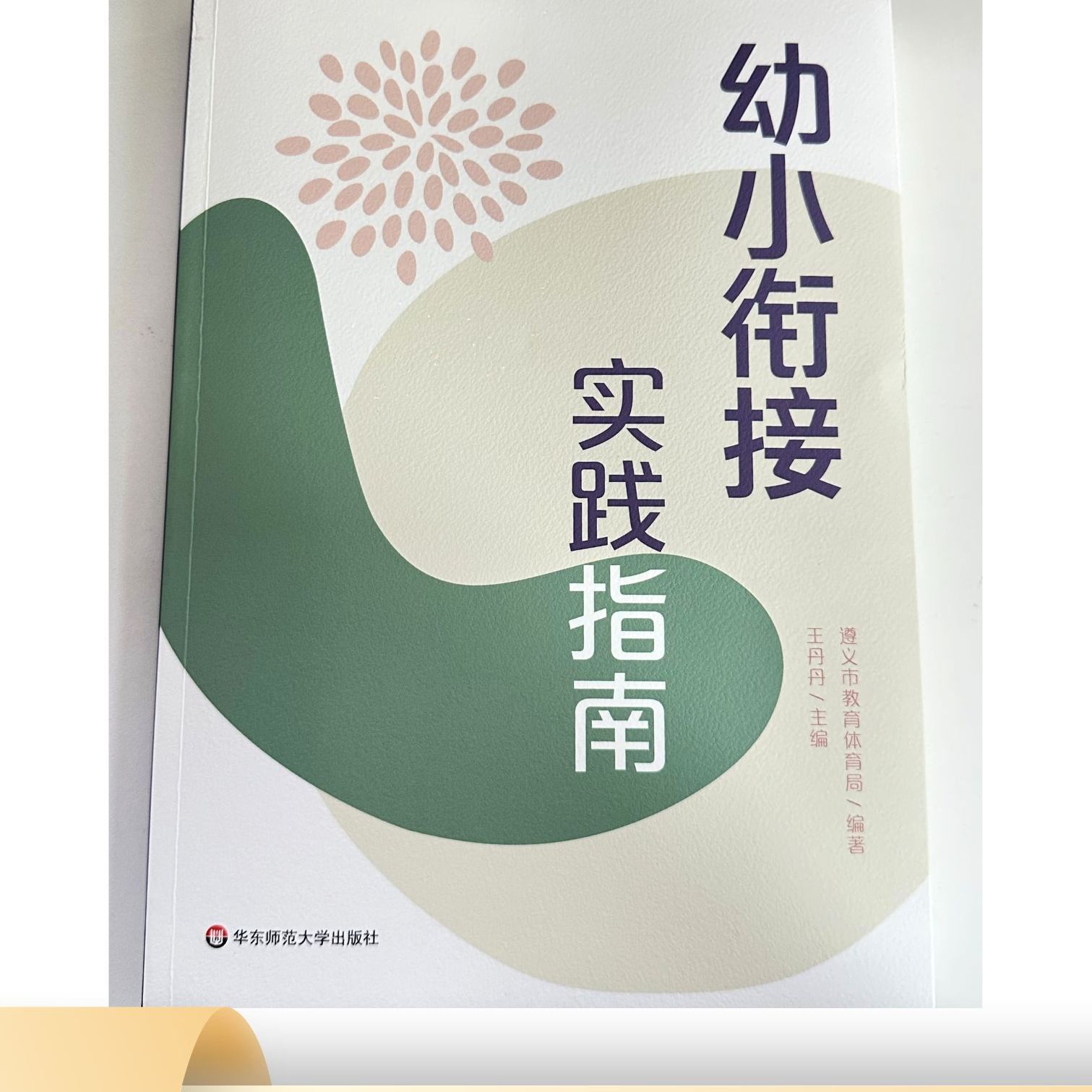 幼小衔接实践指南