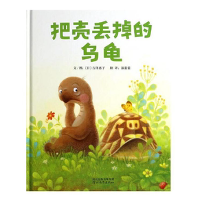把壳丢掉的乌龟 启发精选世界优秀畅销绘本系列之一