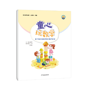 童心玩数学——基于核心经验的幼儿数学活动 幼儿操作材料大班第