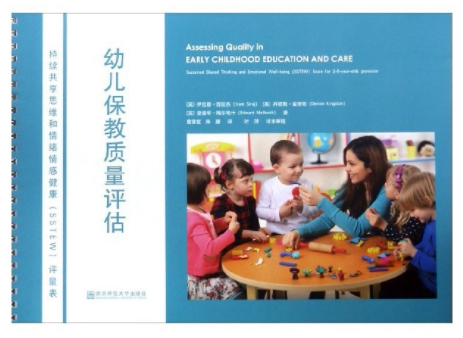 幼儿保教质量评估(持续共享思维和情绪情感健康SSTEW评量表)