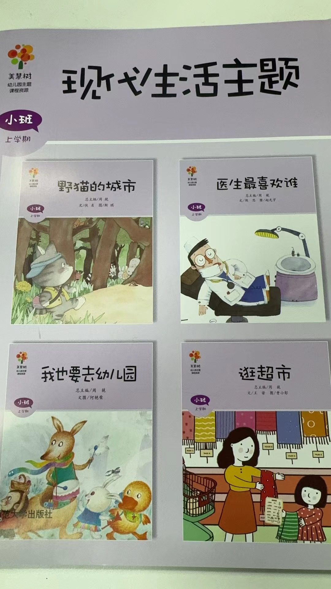 美慧树 幼儿园主题课程资源 现代生活主题（小班 上学期）