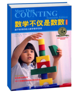 数学不仅是数数：基于标准的幼儿数学教学活动