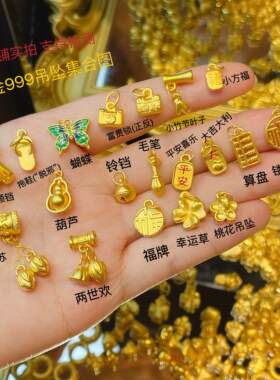 硬金黄金吊坠足金999吊坠福字拖鞋铃铛算盘纯金项挂坠DIY配件手链