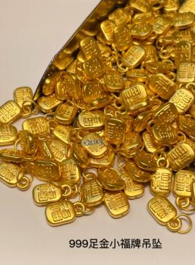 999足金3D纯黄金双面小方福牌纳福吊坠黄金红绳手链脚链diy配饰