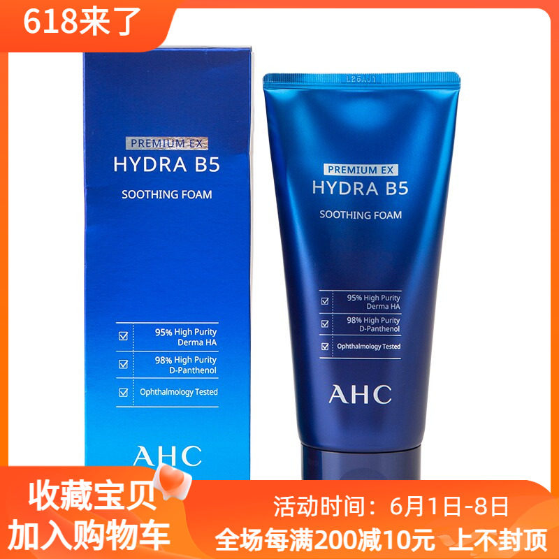 韩国ahc洗面奶女b5破玻尿酸油性皮肤控油学生祛痘孕妇敏感新款的