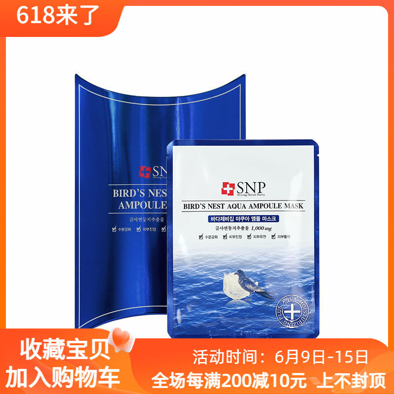 韩国SNP海洋燕窝水库面膜竹炭黑炭深层补水保湿紧致清洁提亮肤色
