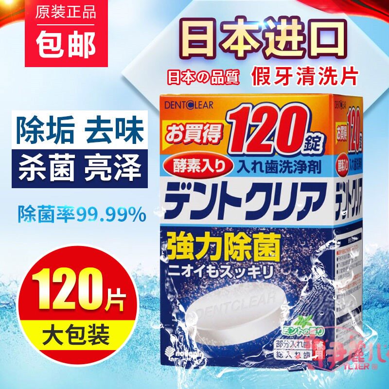 日本进口假牙清洁片齿浸泡消毒抗菌清洗护理牙龈美白洗净剂120粒