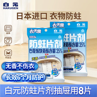 白元 衣无畏防蛀片剂日本进口代替樟脑衣物羊毛书本防蛀虫衣柜抽屉