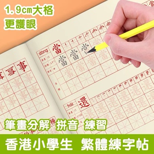 繁体字字帖描红本香港中文楷书硬笔小学生儿童练带笔画笔顺临摹本