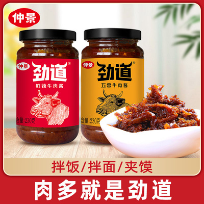 仲景五香牛肉酱230g瓶装拌饭拌面