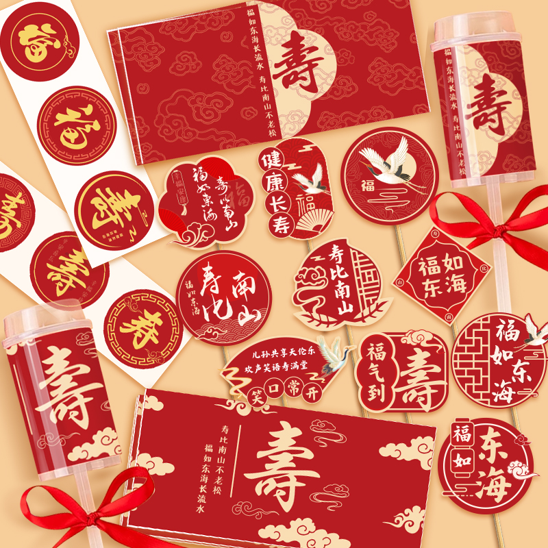 烘焙蛋糕装饰红色寿宴甜品台布置插牌祝寿推推乐围边福寿纸杯插件