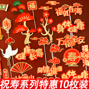 爷爷奶奶祝寿蛋糕装饰插旗福如东海寿比南山健康长寿身体健康插件