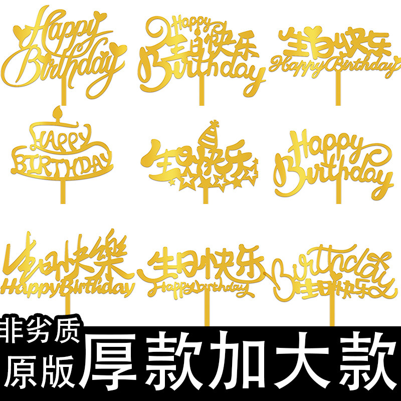 大号生日快乐插牌蛋糕装饰中文英文甜品2026新款亚克力网红插件,节庆用品/礼品,节日装扮用品,淘宝优惠券,粉丝福利购,淘宝优惠卷