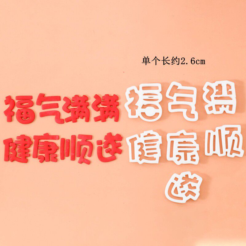 福气满满翻糖刻字模具加油老爸妈妈老公祝福语数字压模烘焙工具