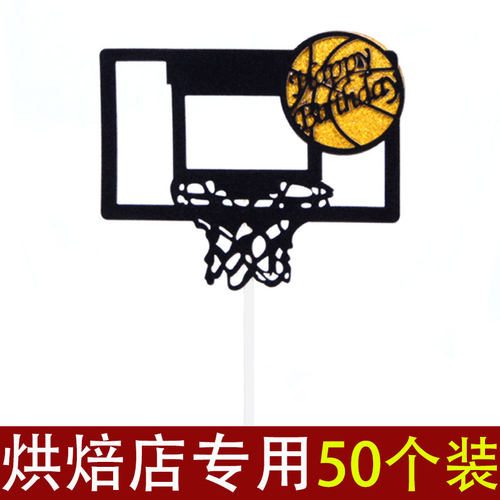 篮球框蛋糕装饰插牌生日蛋糕装饰