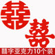 烘焙网红双喜字蛋糕装 扮配件生日插件 饰摆件婚礼结婚订婚囍字装