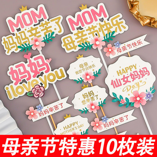 10枚装母亲节蛋糕插件妈妈我爱你