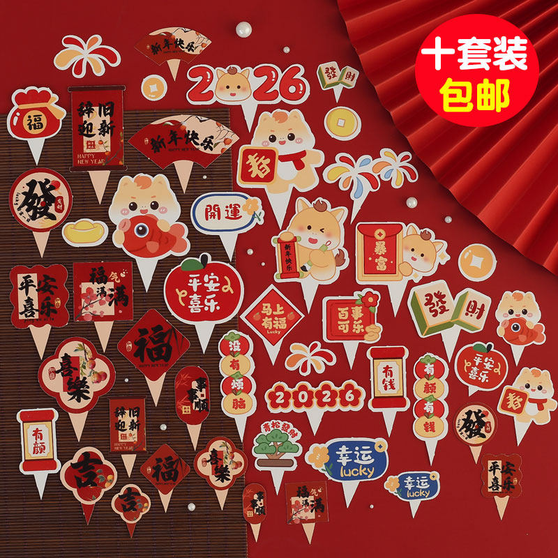 2026马年新年快乐跨年蛋糕装饰插牌马上有福暴富发财甜品台插件,节庆用品/礼品,节日装扮用品,淘宝优惠券,粉丝福利购,淘宝优惠卷