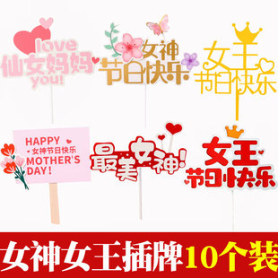 三八女王节女神节蛋糕装饰插牌母亲节仙女妈妈辛苦了摆件烘焙甜品