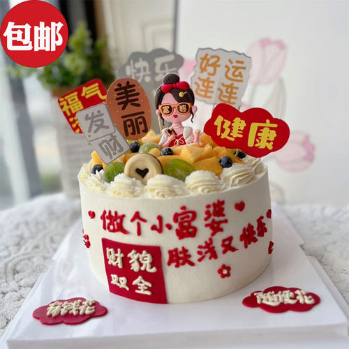 网红软胶富婆女神闺蜜蛋糕装饰摆件发财美丽福气满满生日烘焙插件