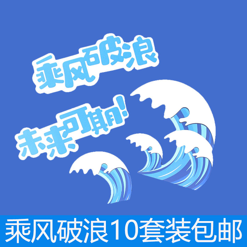 毕业季蛋糕装饰乘风破浪未来可期插件插牌一帆风顺海浪帆船摆件