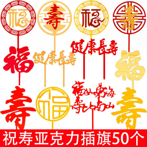 祝寿插牌福如东海寿比南山插件