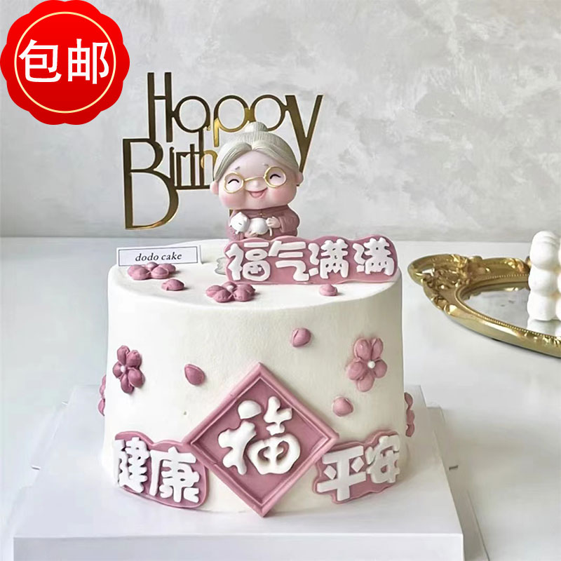 祝寿奶奶妈妈款生日蛋糕装饰摆件