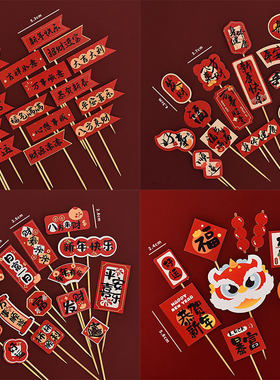 2026新年快乐八方来财蛋糕装饰插牌祝福语好运年年有余烘焙插件