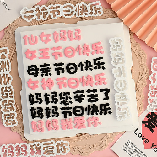 糖堡森林妈妈母亲节快乐翻糖塑料切模妈您辛苦了女王女神蛋糕模具