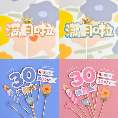 中式风满月礼30天啦蛋糕装饰插牌平安喜乐万事顺心对联福字插件