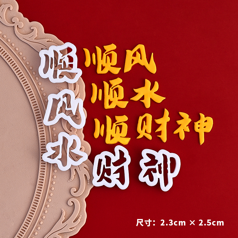 糖堡森林网红翻糖切模顺风顺水顺财神新年生日蛋糕装饰模具压模