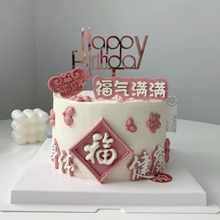 母亲节祝寿蛋糕装饰吉祥如意福气满满福字身体健康巧克力模具摆件