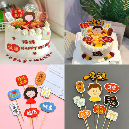 母亲节蛋糕装饰插牌仙女妈妈父亲节快乐福气满满一家之主网红插件
