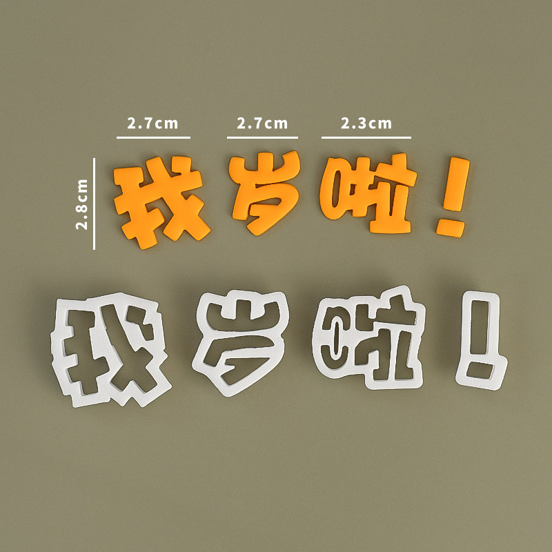 我几岁啦翻糖塑料切模蛋糕装饰饼干烘焙模具生日快乐周岁数字压模