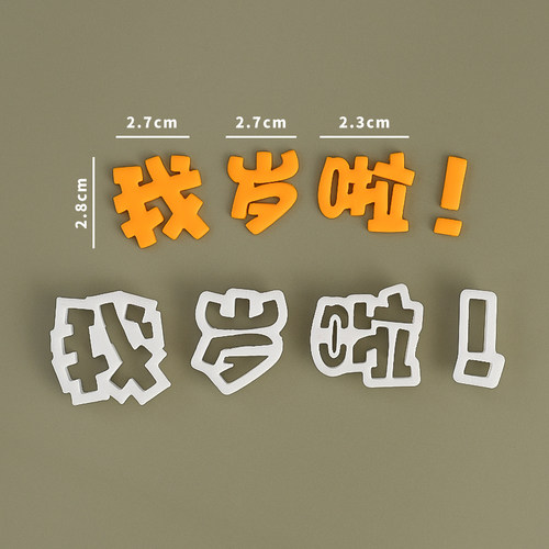 我几岁啦翻糖塑料切模蛋糕装饰饼干烘焙模具生日快乐周岁数字压模