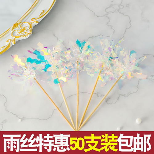 网红ins风韩式炫彩雨丝插件生日蛋糕装饰摆件流苏韩国亮片插旗
