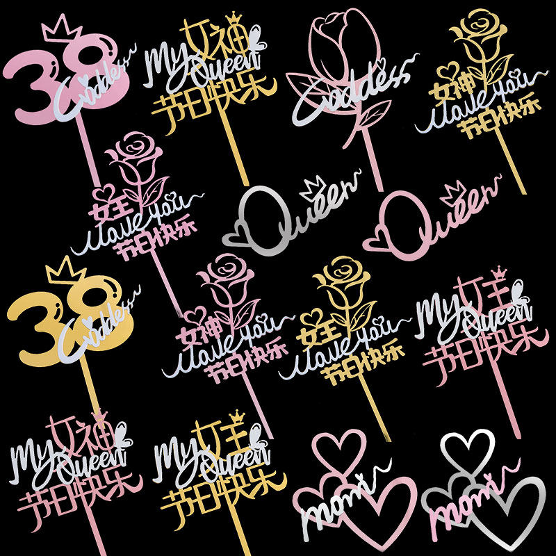母亲节蛋糕装饰摆件女王妈妈三八妇女节快乐亚克力烘焙插件插牌,节庆用品/礼品,节日装扮用品,淘宝优惠券,粉丝福利购,淘宝优惠卷